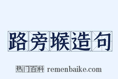 路旁堠造句是什么意思的图片